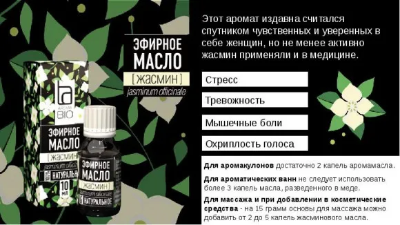 Эфирное масло Aroma BIO Жасмин 10 ml