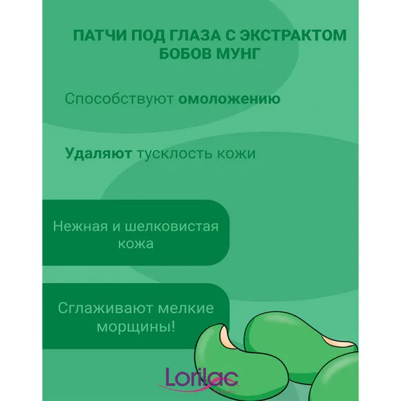Lorilac Гидрогелевые патчи с бобами мунг 7,5 ml 2011
