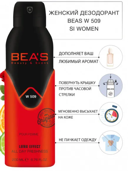 Дезодорант Beas Джорджо Армани Si women арт. W 509 200 мл Дезодорант Beas Джорджо Армани Si women арт. W 509 200 мл