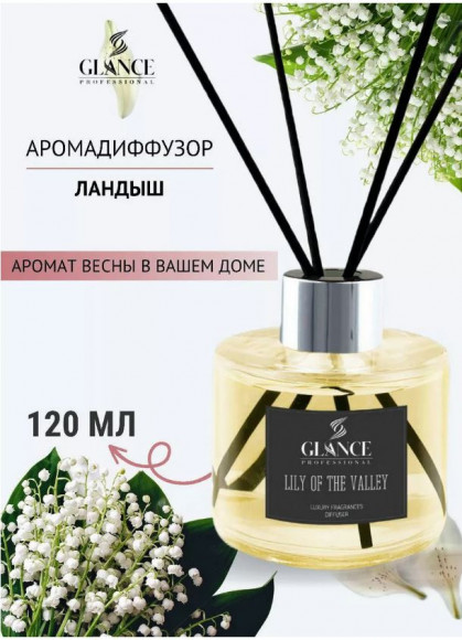 GLANCE Ароматический Диффузор LILY OF VALLEY- ЛАНДЫШ 120мл