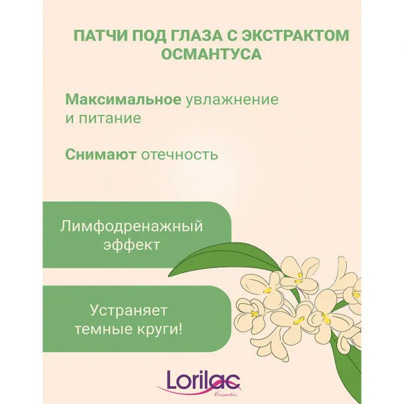Lorilac гидрогелевые патчи с экстрактом золотого Османтуса 7,5 ml 2028 Lorilac гидрогелевые патчи с экстрактом золотого Османтуса 7,5 ml 2028