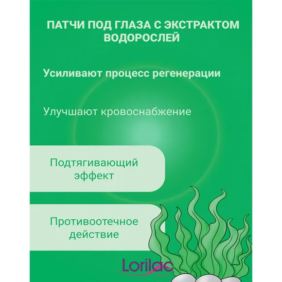 Lorilac гидрогелевые патчи с экстрактом морских водорослей 7,5 ml 2035 Lorilac гидрогелевые патчи с экстрактом морских водорослей 7,5 ml 2035