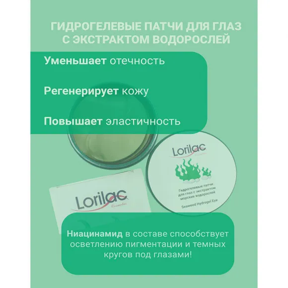 Lorilac гидрогелевые патчи с экстрактом морских водорослей 60 шт. Lorilac гидрогелевые патчи с экстрактом морских водорослей 60 шт.
