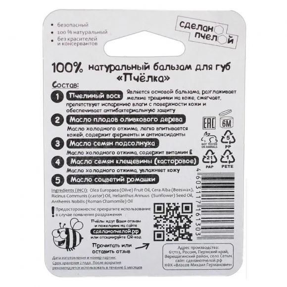 Бальзам для губ Сделано пчелой Ромашка ( Пчёлка ) 5 гр Бальзам для губ Сделано пчелой Ромашка ( Пчёлка ) 5 гр