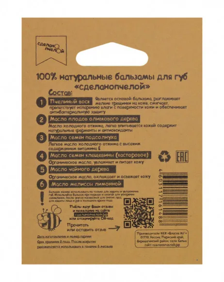 Бальзам для губ Сделано пчелой Herbal 5 гр