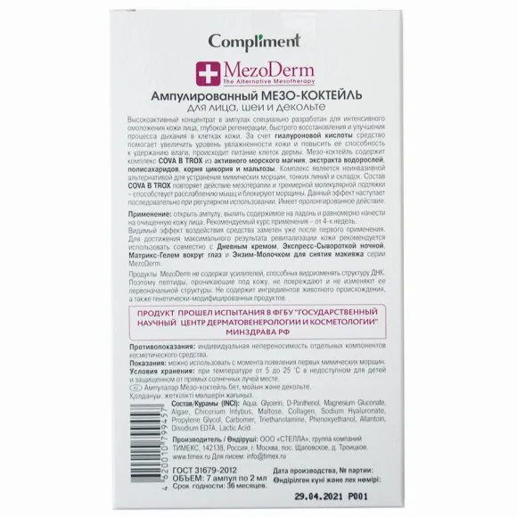 Compliment Mezoderm Ампулированная сыворотка для лица, шеи и декольте, 7х2 ml Compliment Mezoderm Ампулированная сыворотка для лица, шеи и декольте, 7х2 ml