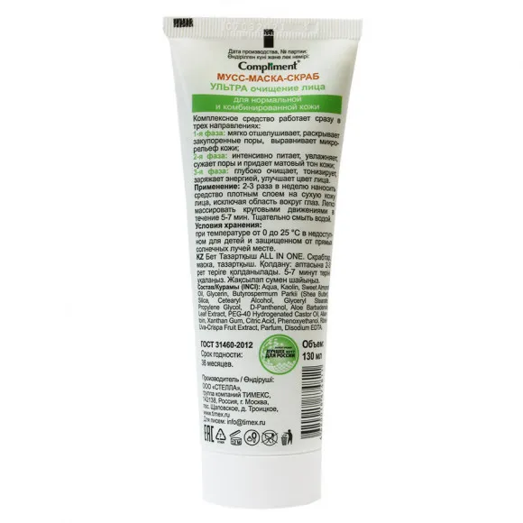 Compliment All in one  3 в 1 Мусс-маска-скраб УЛЬТРА очищение лица для нормальной и комбинированной кожи, 130 ml