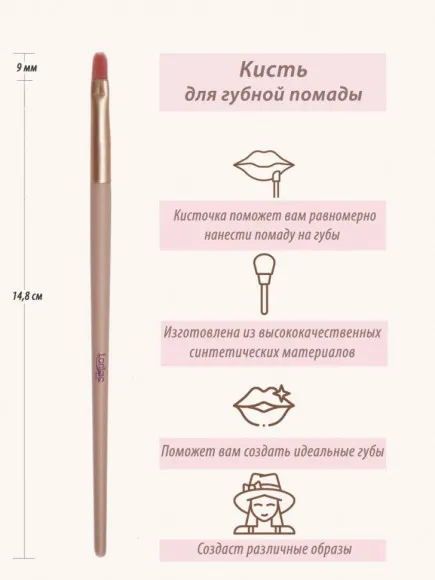 Кисть Lorilac для губной помады № 09 Кисть Lorilac для губной помады № 09