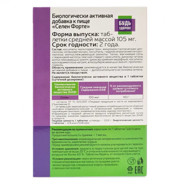 Будь Здоров! Селен форте 100 таблеток