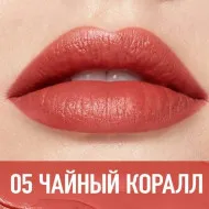 O.TWO.O Сатиновая помада для губ арт. HC009  #05 - Чайный коралл