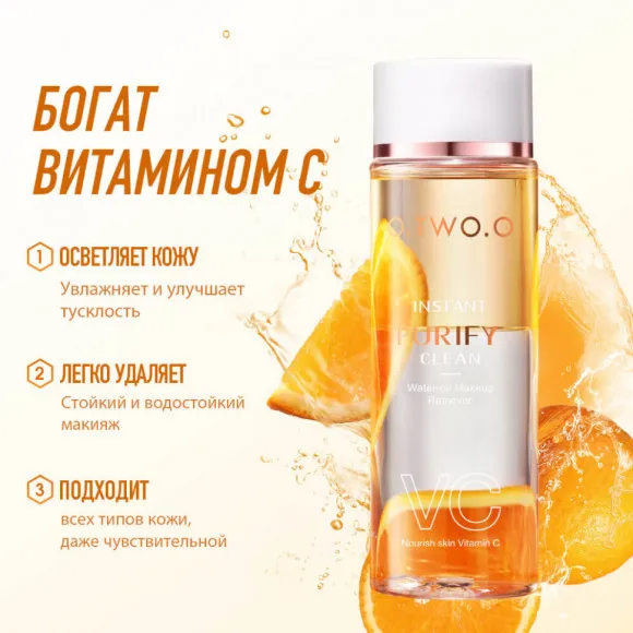 O.TWO.O Средство для снятие макияжа - Витамин C Глубокое Очищение арт. SN016 - 100 мл O.TWO.O Средство для снятие макияжа - Витамин C Глубокое Очищение арт. SN016 - 100 мл
