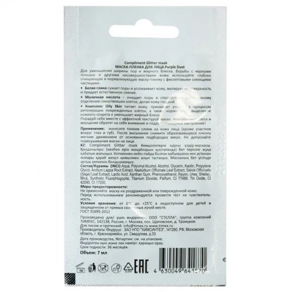 Compliment Glitter mask маска-пленка для лица Purple Dust , 7 ml Compliment Glitter mask маска-пленка для лица Purple Dust , 7 ml