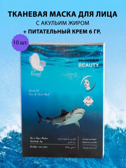 Маски для лица Rosel Cosmetics Face Mask Shark oil Маски для лица Rosel Cosmetics Face Mask Shark oil