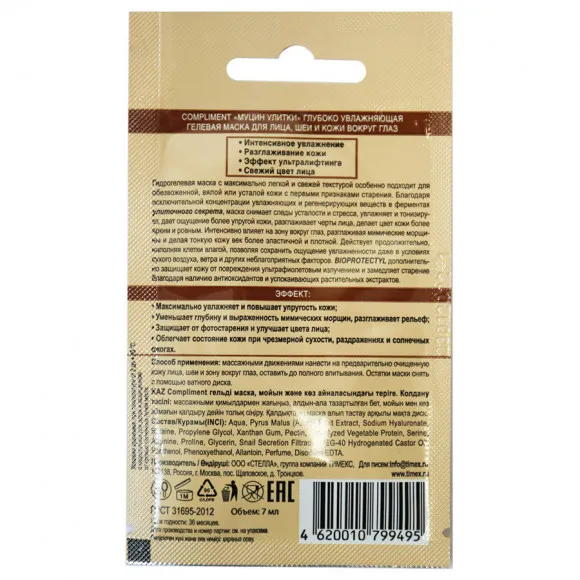 Compliment маска Муцин улитки Глубоко увлажняющая гелевая для лица, шеи и кожи вокруг глаз, 7 ml Compliment маска Муцин улитки Глубоко увлажняющая гелевая для лица, шеи и кожи вокруг глаз, 7 ml