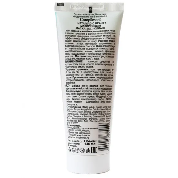 Compliment INSTA MAGIC BEAUTY Матирующая маска-эксфолиант для жирной и комбинированной кожи лица, 130 ml Compliment INSTA MAGIC BEAUTY Матирующая маска-эксфолиант для жирной и комбинированной кожи лица, 130 ml