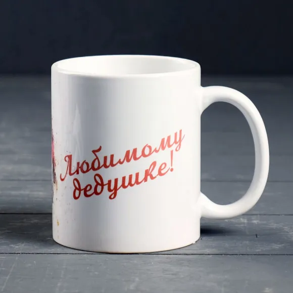 Керамическая кружка Любимому Дедушке