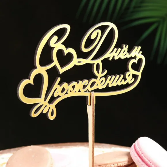 Праздничный топпер С днем рождения