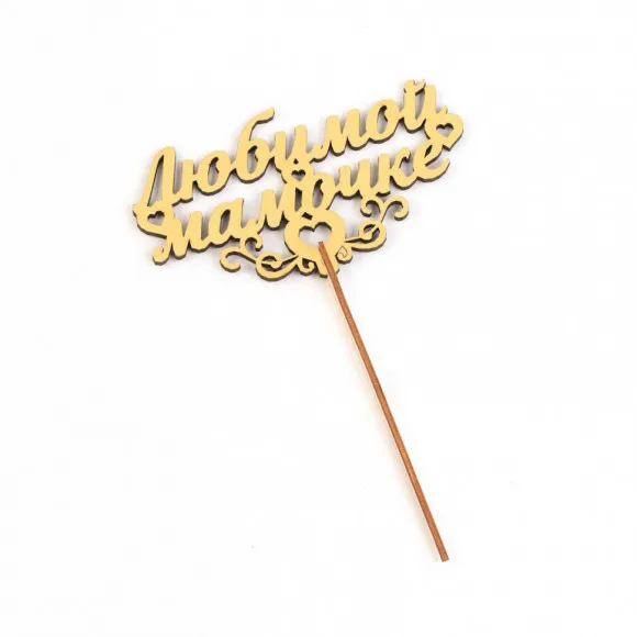 Праздничный топпер Любимой Мамочке