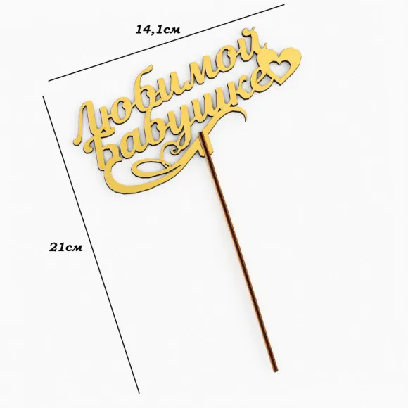 Праздничный топпер Любимой Бабушке